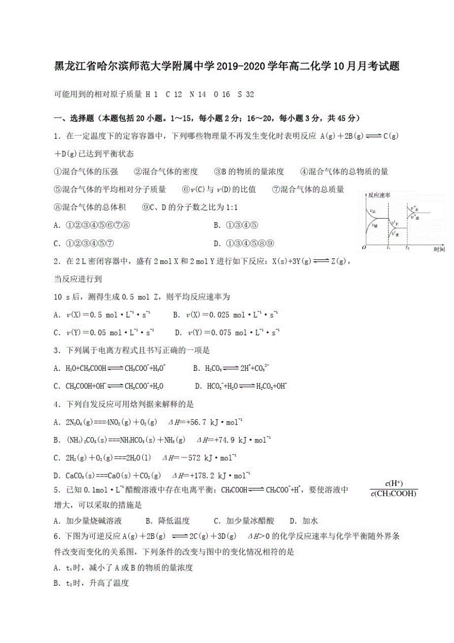 黑龙江省2019_2020学年高二化学10月月考试题_第1页