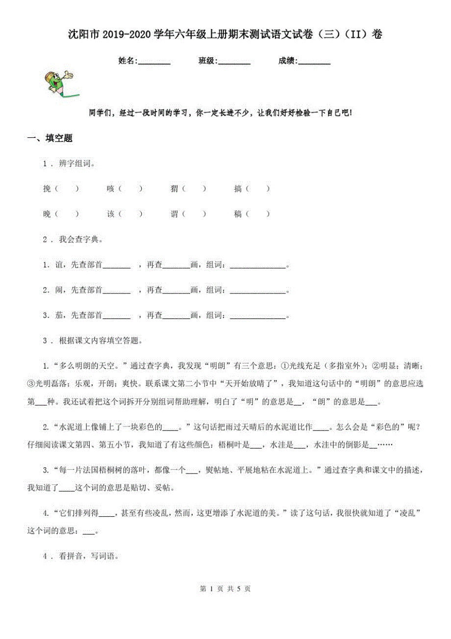 沈阳市2019-2020学年六年级上册期末测试语文试卷(三)(II)卷_第1页