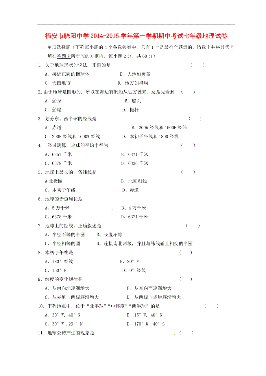 福建省福安市晓阳中学2014_2015学年七年级地理上学期期中试题（无答案）新人教版 (3).doc_第1页