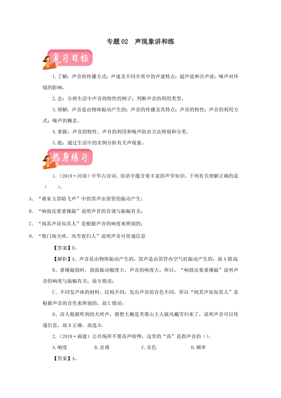 2020通用版年中考物理第一轮复习专题声现象讲和练【含解析】_第1页