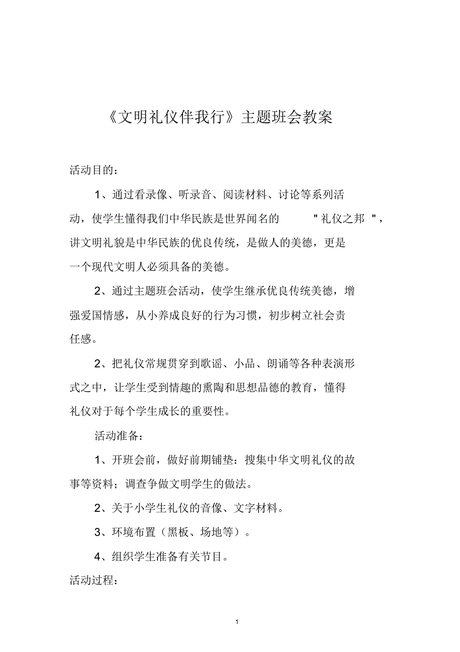 三年级《文明礼仪伴我行》主题班会教案_第1页