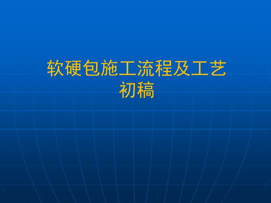 工艺PPT-软硬包施工流程及工艺(调整)_第1页