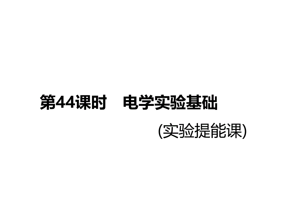 2018-2019高中一轮复习物理江苏专课件：第九章 第44课时　电学实验基础（实验提能课）_第1页