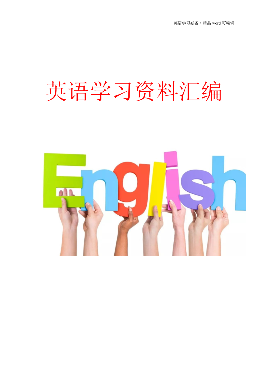 英语词汇分类大全[汇编]_第1页