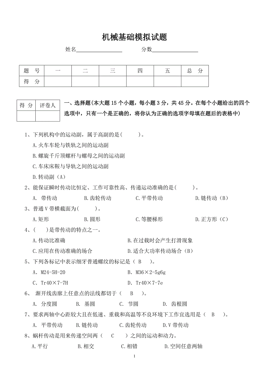 机械基础测试题及答案._第1页