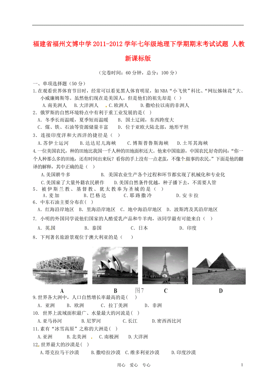 福建省福州文博中学2011-2012学年七年级地理下学期期末考试试题（无答案） 人教新课标版.doc_第1页