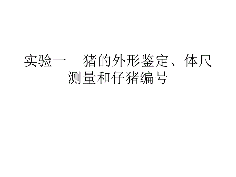 实验一 猪的外形鉴定、体尺测量和仔猪编号_第1页