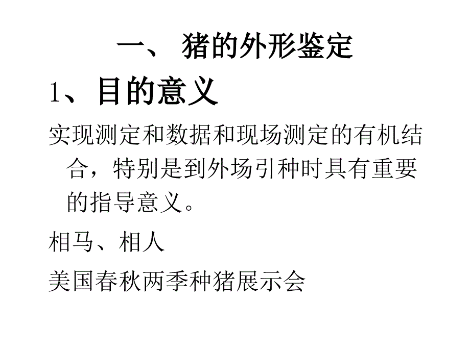 实验一 猪的外形鉴定、体尺测量和仔猪编号_第2页