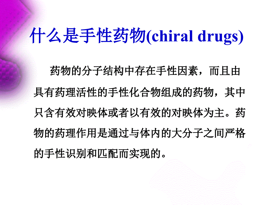 手性药物分析-2009_第2页