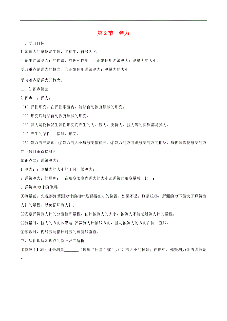 2019年八年级物理下册7.2弹力知识点突破与课时作业 人教版含解析_第1页