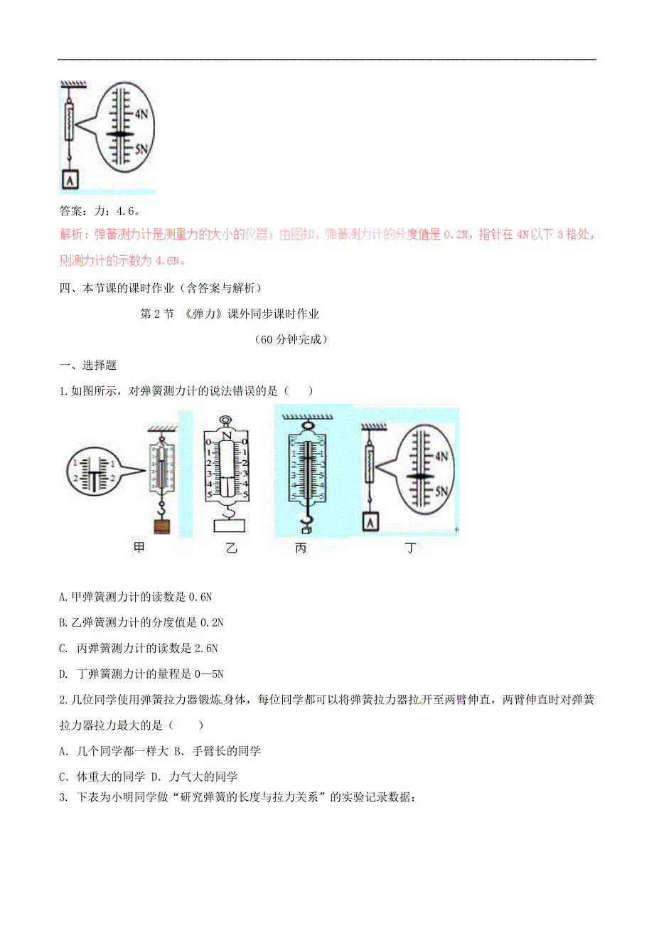 2019年八年级物理下册7.2弹力知识点突破与课时作业 人教版含解析_第2页