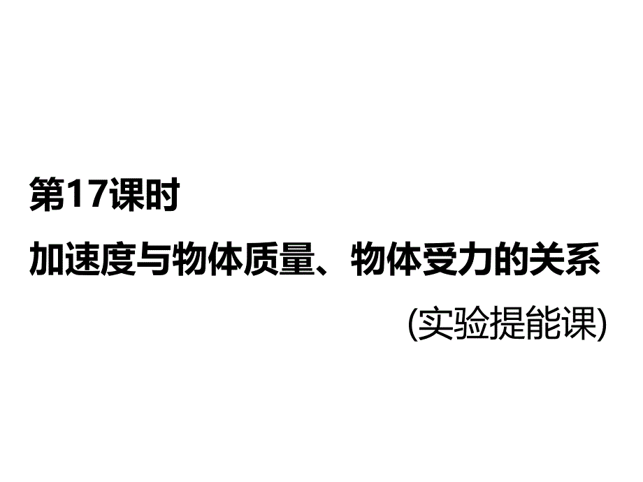 2018-2019高中一轮复习物理江苏专课件：第三章 第17课时　加速度与物体质量、物体受力的关系（实验提能课）_第1页