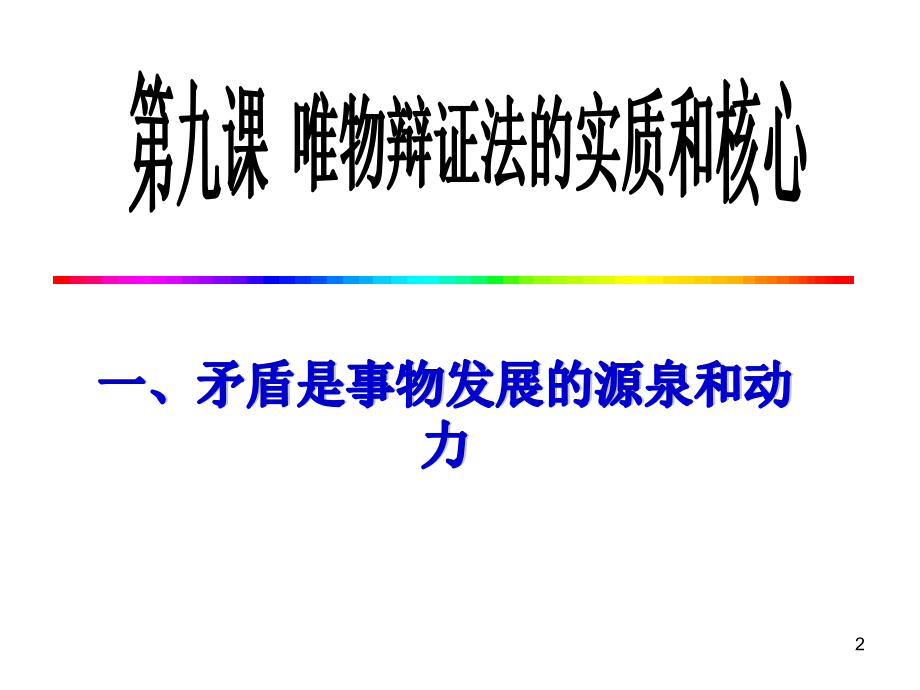 矛盾是事物发展的源泉和动力(优质课比赛获奖)（课堂PPT）_第2页