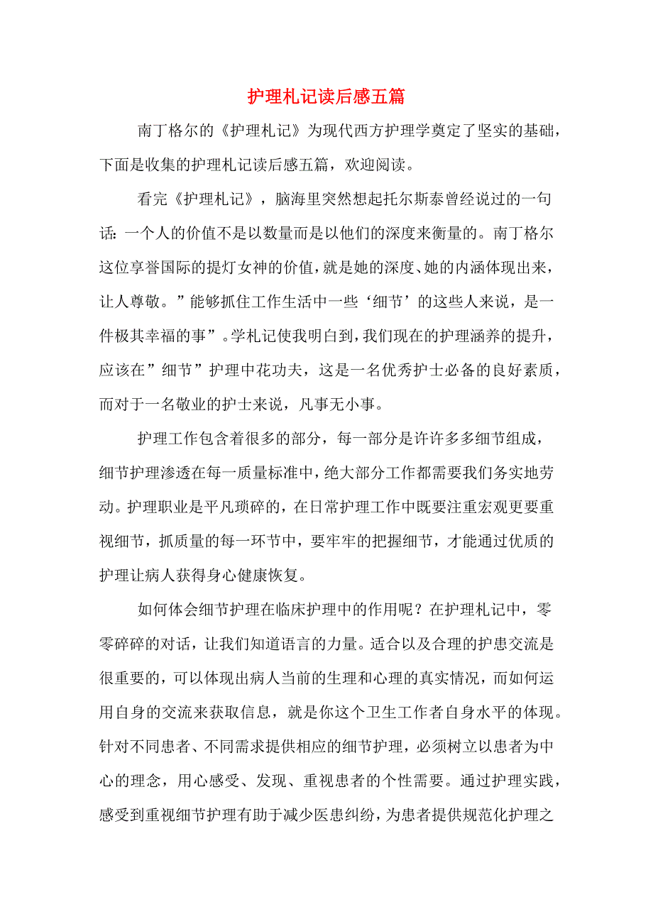 护理札记读后感五篇_第1页