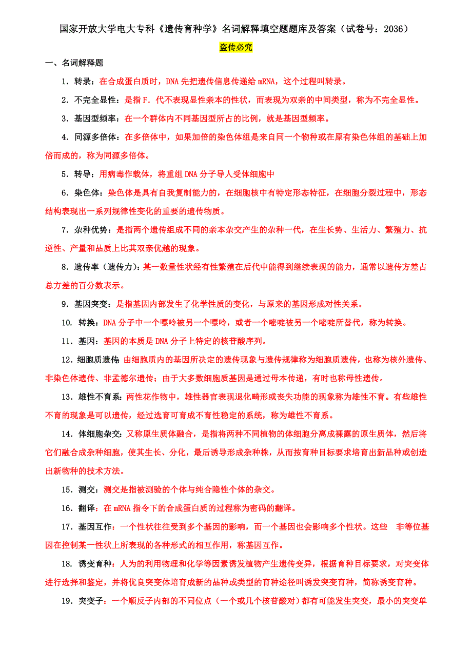 国家开放大学电大专科《遗传育种学》名词解释填空题题库及答案（试卷号：2036）_第1页