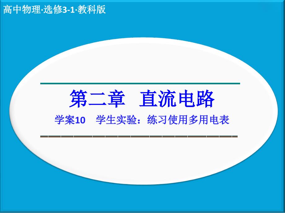 2018人教版高中物理选修3-1课件：第二章《直流电路》第二章 第10节_第1页