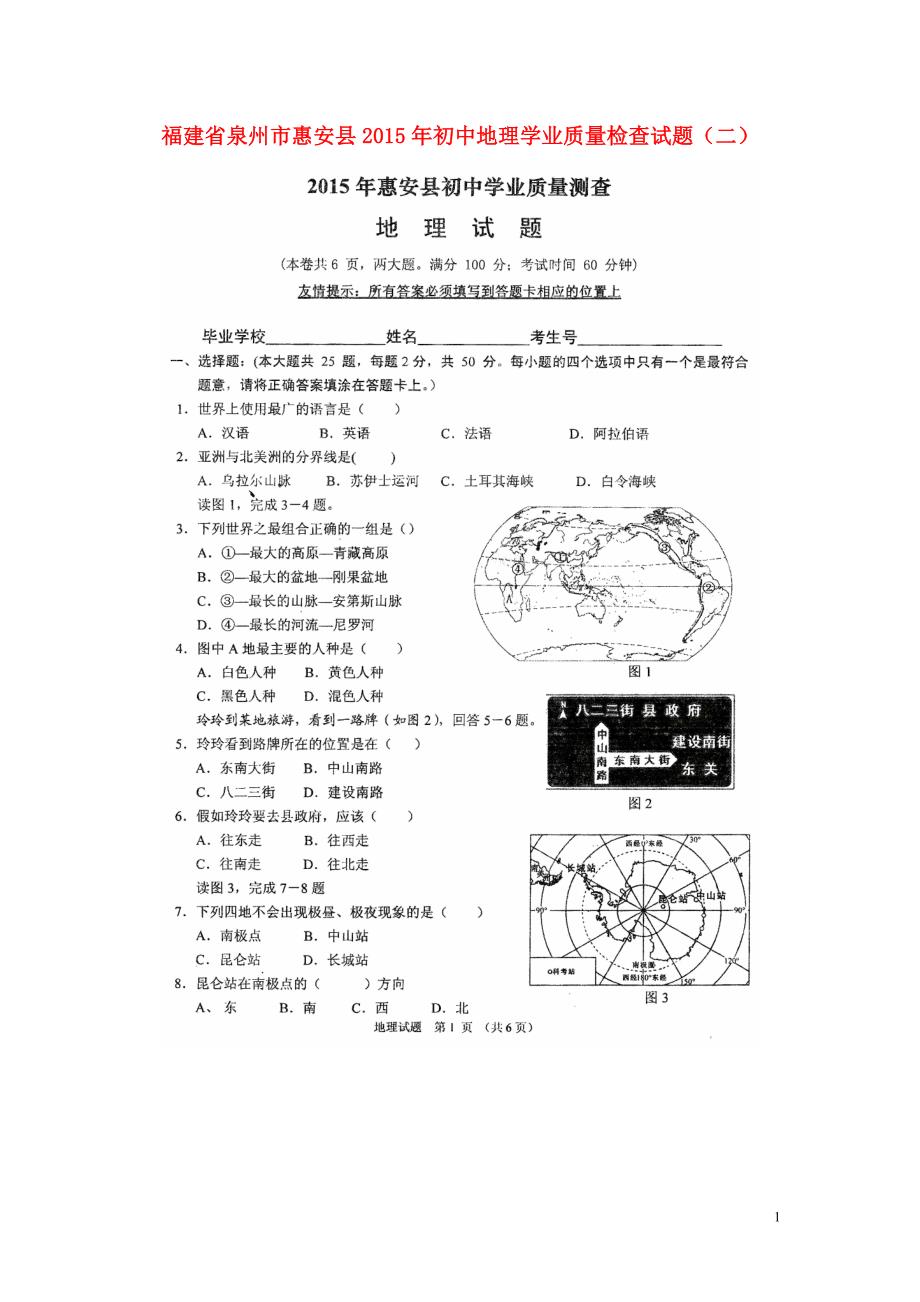 福建省泉州市惠安县2015年初中地理学业质量检查试题（二）（扫描版）.doc_第1页