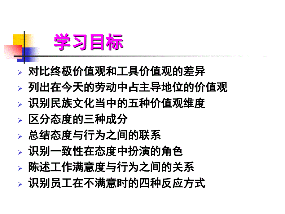 组织行为学03(价值观、态度和工作满意度)课件_第2页