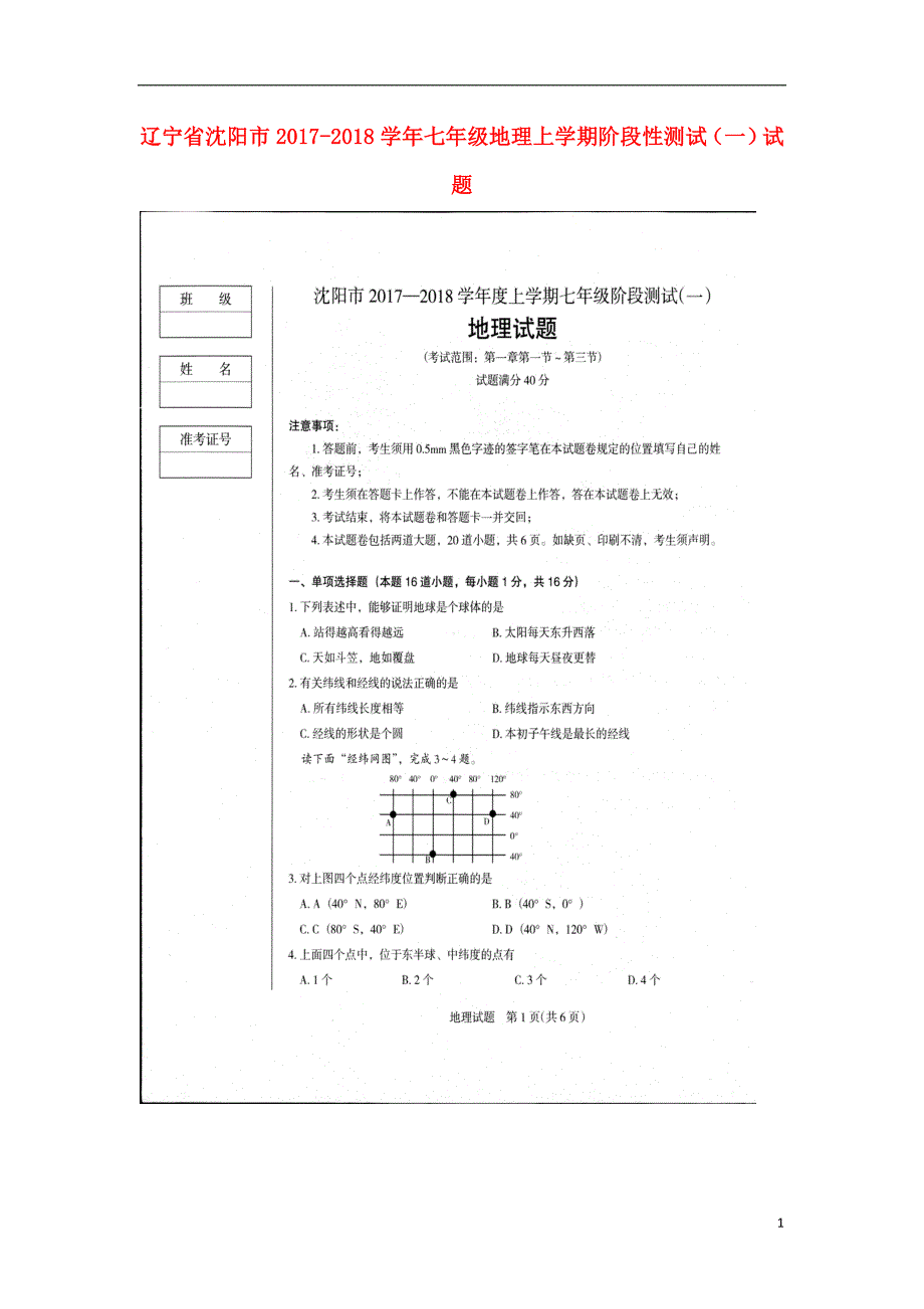 辽宁省沈阳市2017-2018学年七年级地理上学期阶段性测试（一）试题（扫描版） 新人教版.doc_第1页