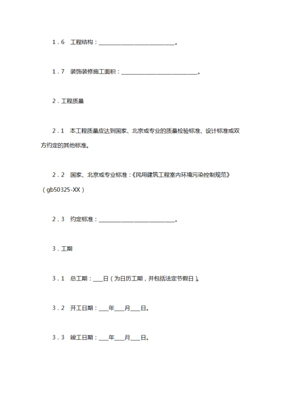 北京市装饰装修工程施工合同_第3页