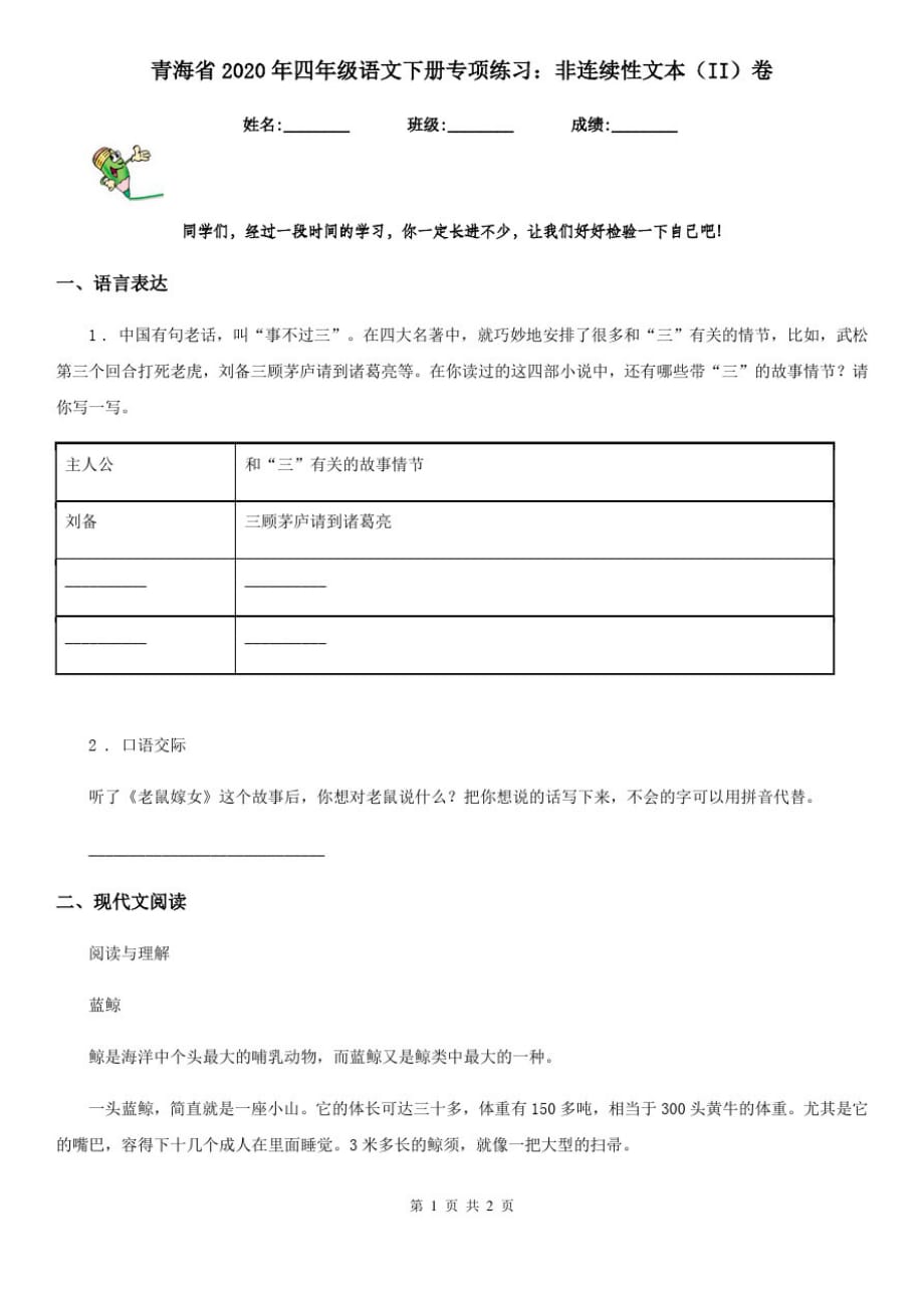 青海省2020年四年级语文下册专项练习：非连续性文本(II)卷_第1页