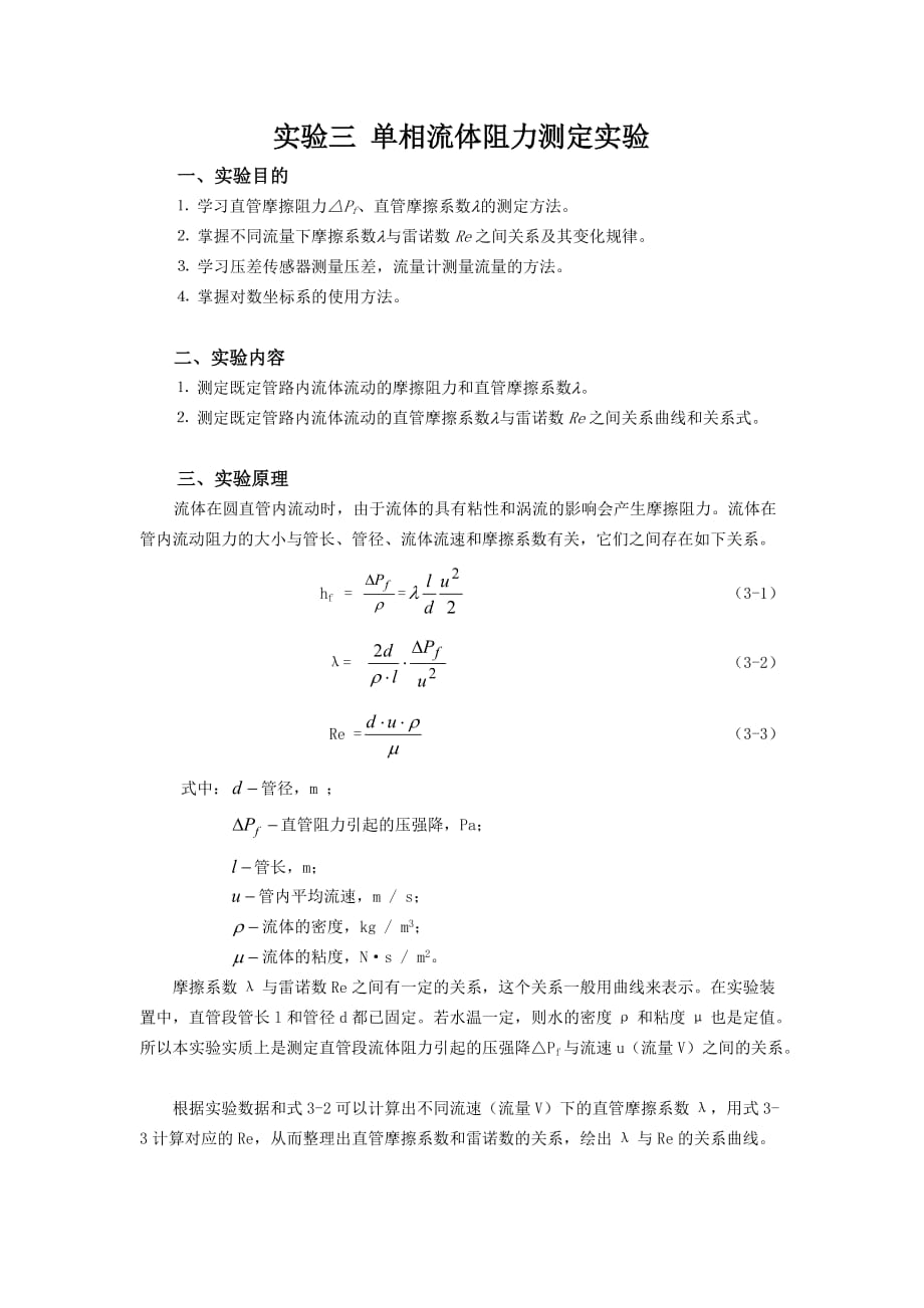 化工原理实验三单相流体阻力测定实验_第1页