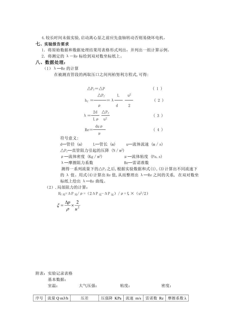 化工原理实验三单相流体阻力测定实验_第5页