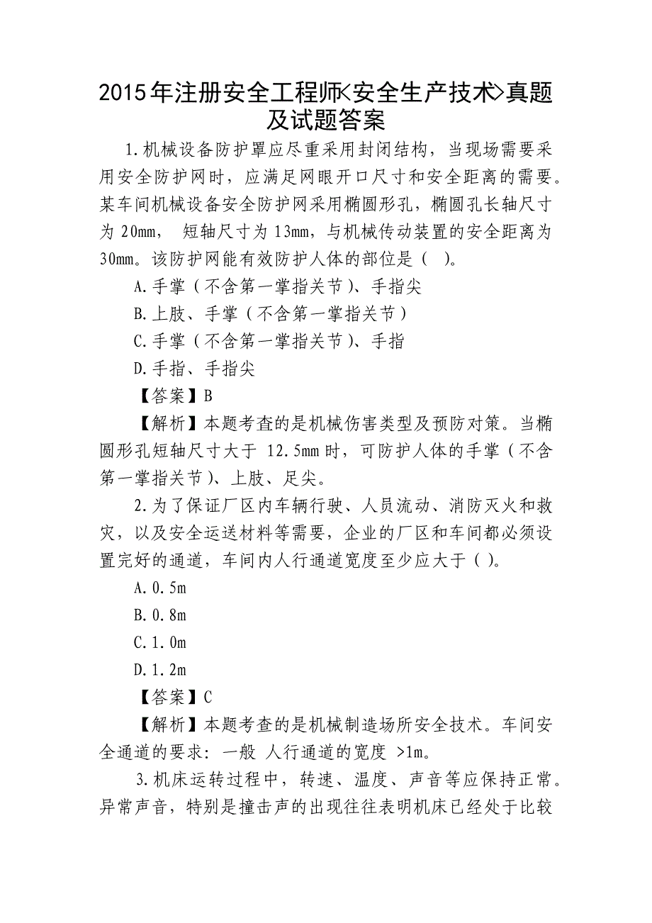 2015年注册安全工程师安全生产技术真题(答案解析)._第1页