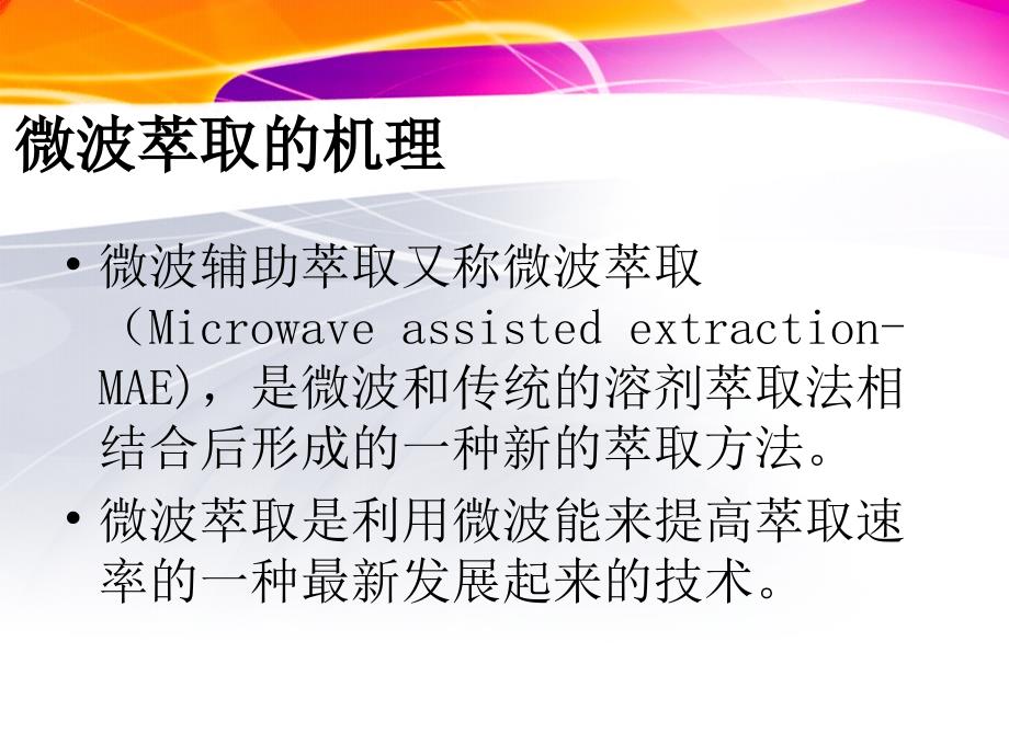 微波辅助萃取技术原理_第3页