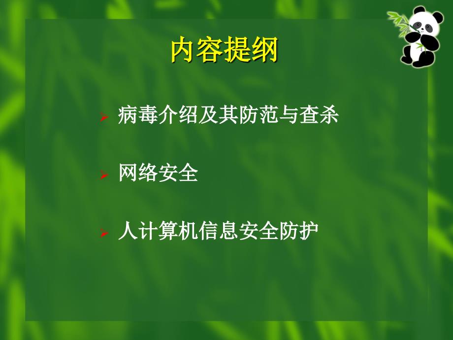 5481编号计算机网络安全与病毒防护_第2页