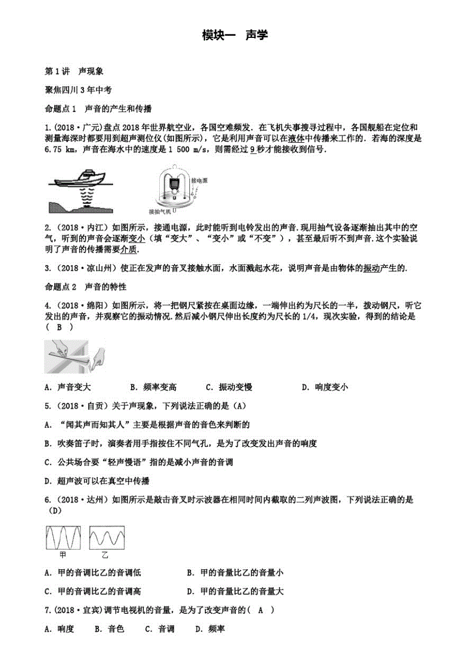 四川省2019年中考物理专题复习第1讲声现象练习_第1页