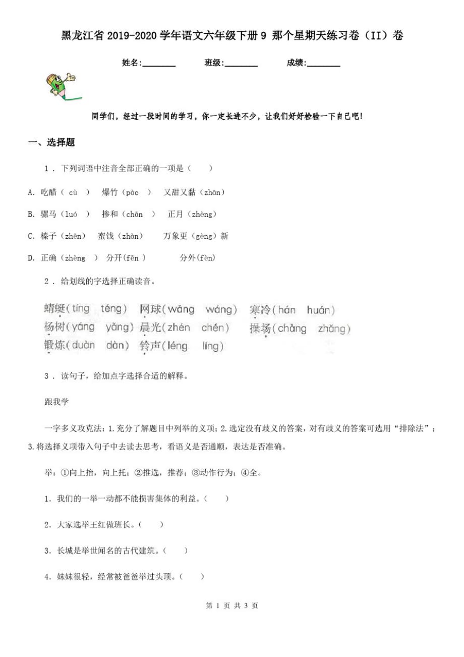 黑龙江省2019-2020学年语文六年级下册9那个星期天练习卷(II)卷_第1页