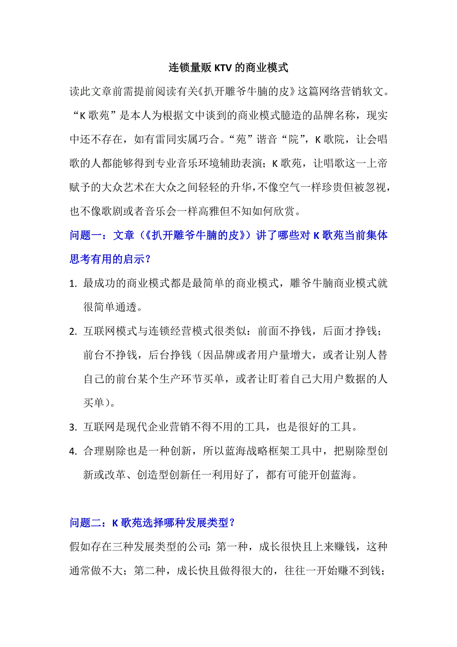 连锁量贩KTV的商业模式_第1页