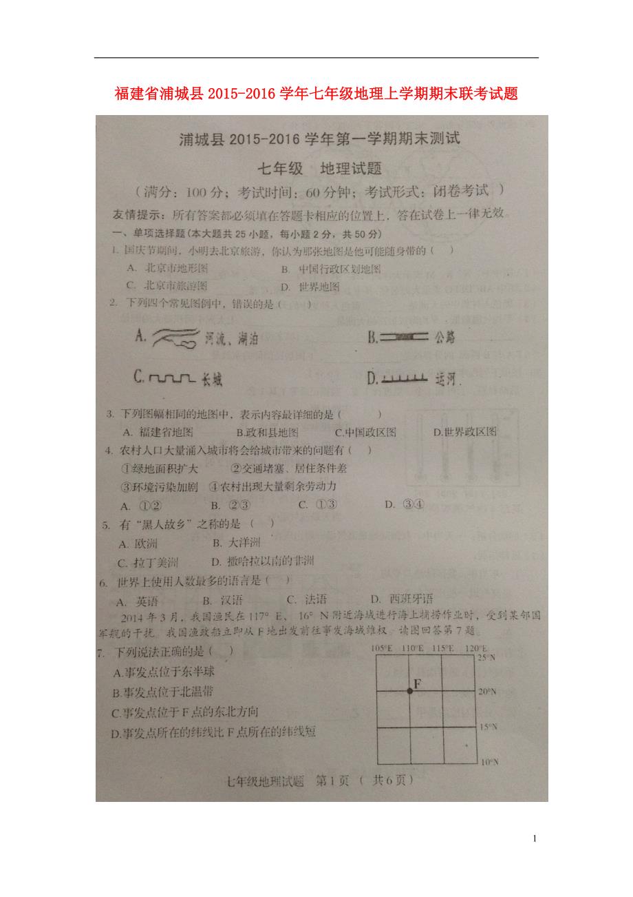 福建省浦城县2015_2016学年七年级地理上学期期末联考试题（扫描版）新人教版.doc_第1页