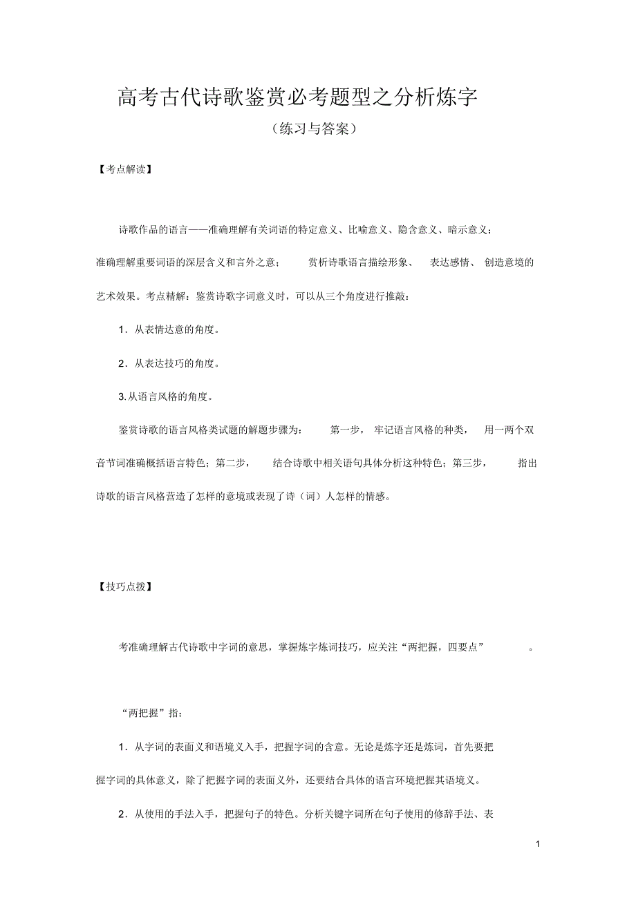 高考古代诗歌鉴赏必考题型之分析炼字(练习与答案)_第1页