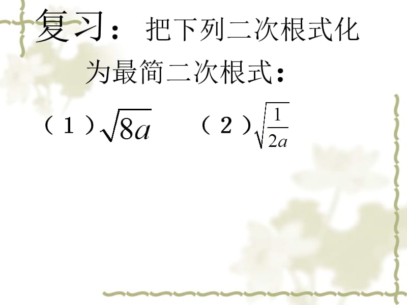 16.2(2)最简二次根式和同类二次根式.ppt_第2页