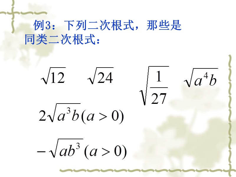 16.2(2)最简二次根式和同类二次根式.ppt_第4页