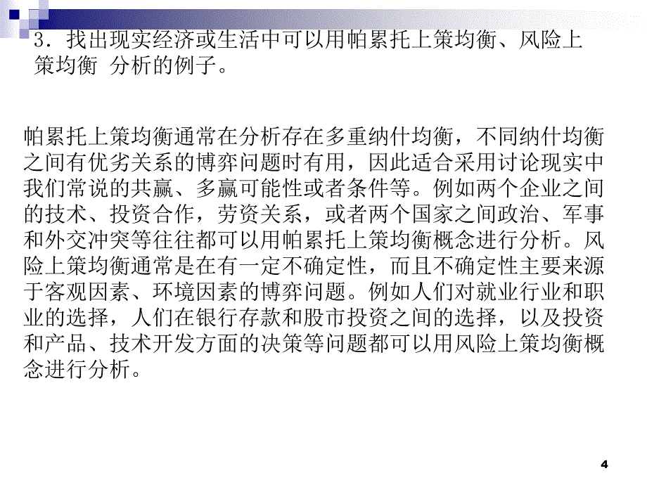 完全信息静态博弈习题讲解（课堂PPT）_第4页