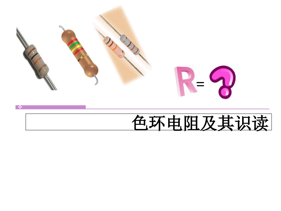 色环电阻器记(上课课件)_第1页