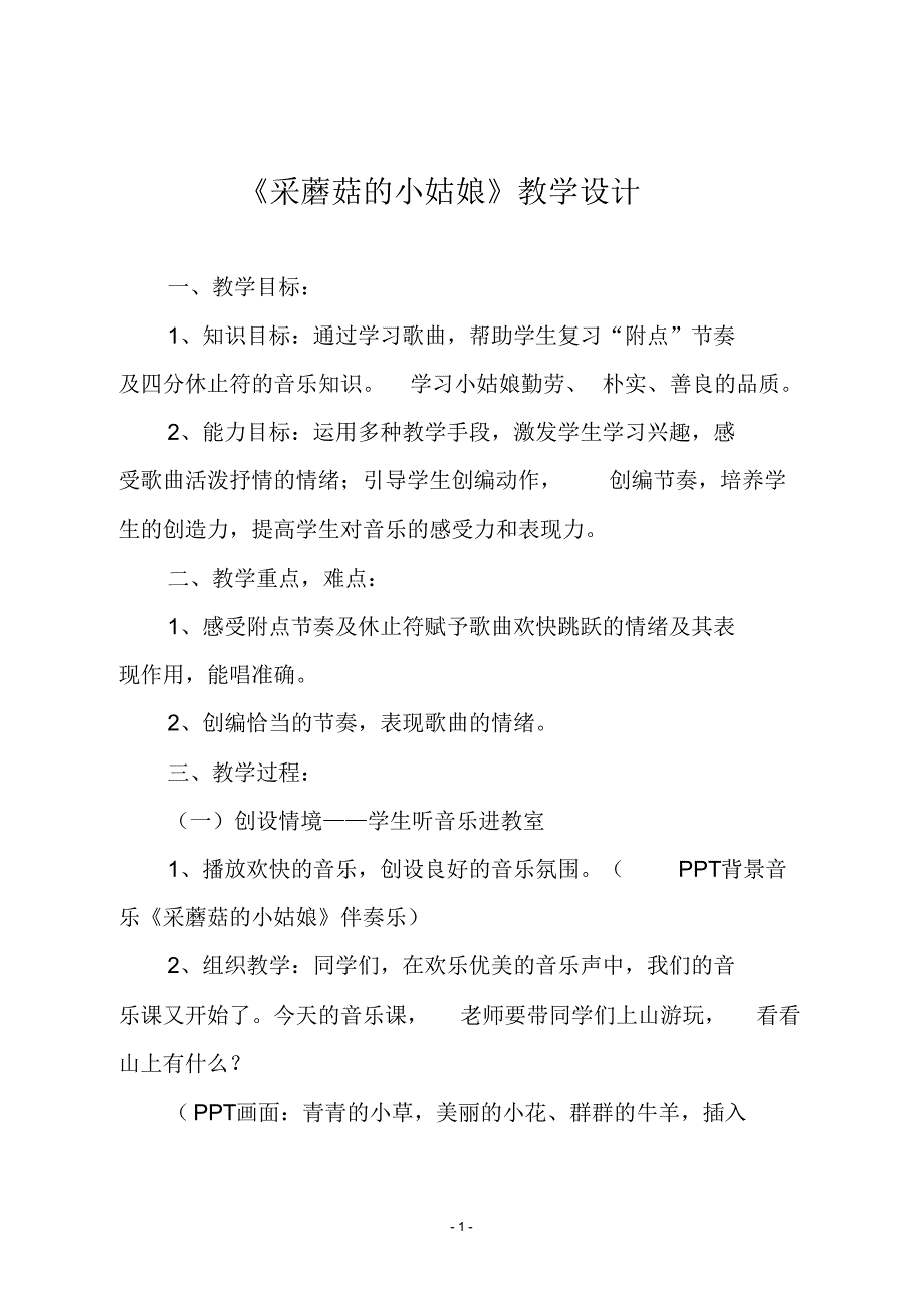 人音版一年级音乐下册《采蘑菇的小姑娘》教学设计_第1页