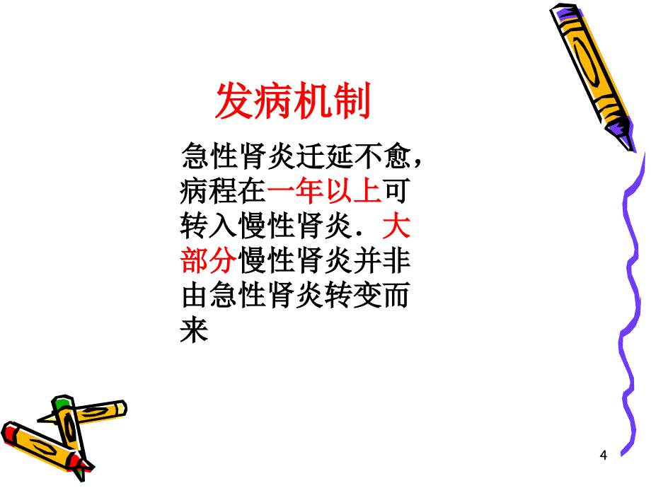 慢性肾小球肾炎详细（课堂PPT）_第4页