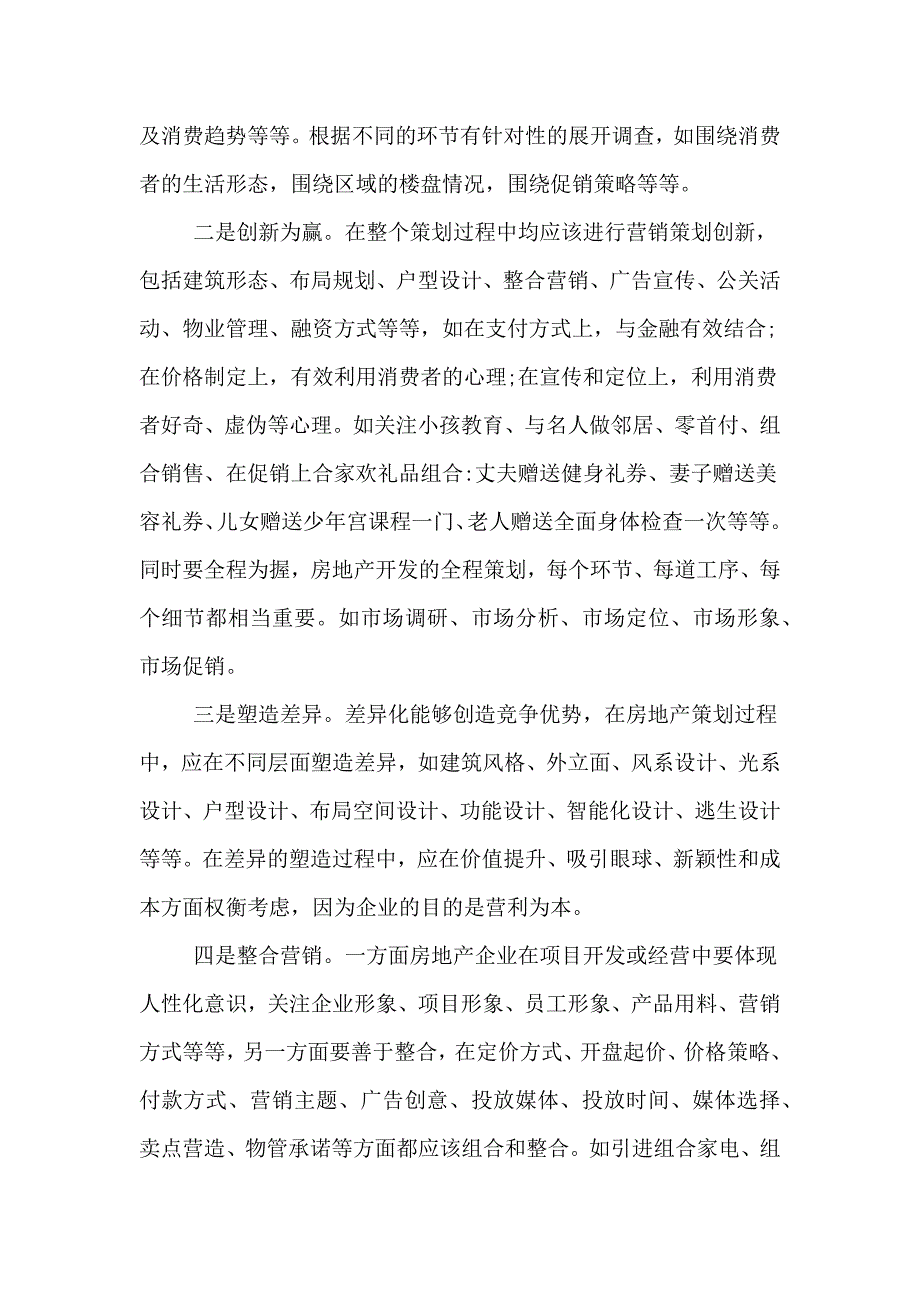 房地产阶段性营销方案_第2页