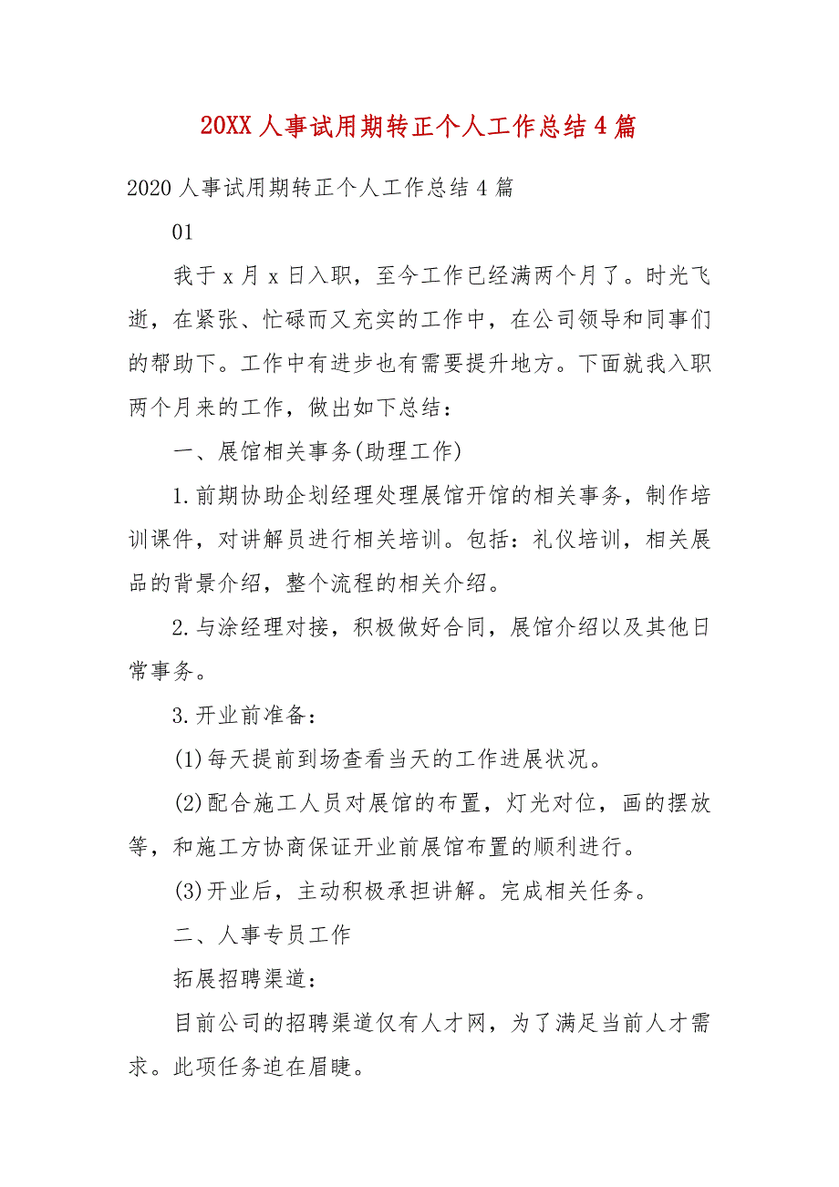 精编20XX人事试用期转正个人工作总结4篇(二）_第1页