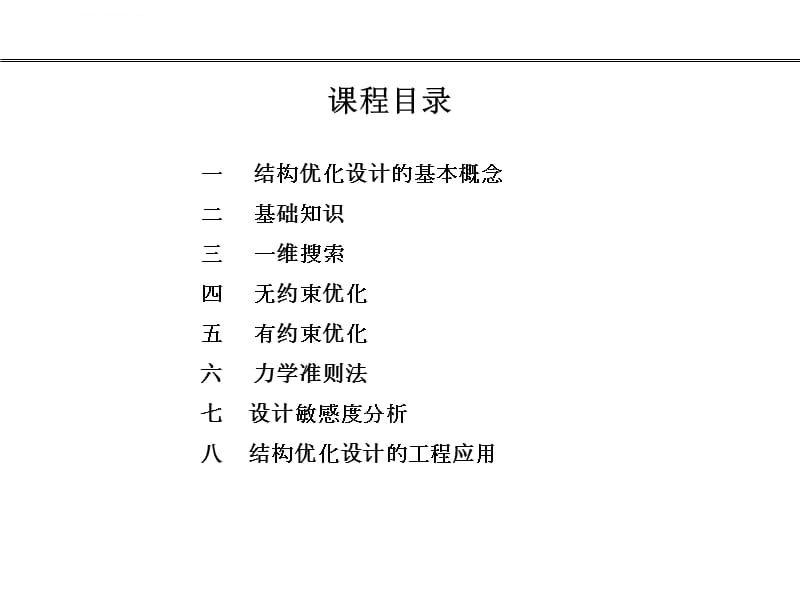 结构优化设计--崔昌禹(哈尔滨工业大学)01_第一章课件_第2页