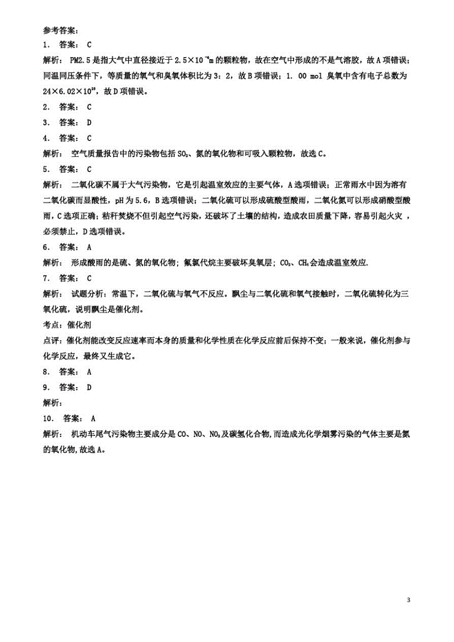 2019-2020学年高考化学专项复习保护生存环境改善大气质量大气污染的危害(1)练习_第3页