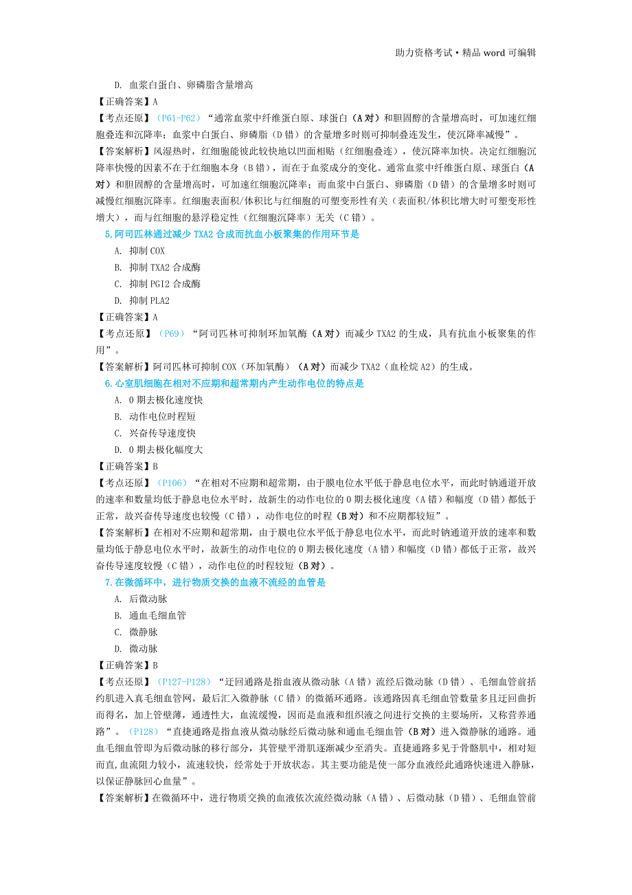 2016年研究生入学考试西医综合考试真题—医教园[整理]_第2页