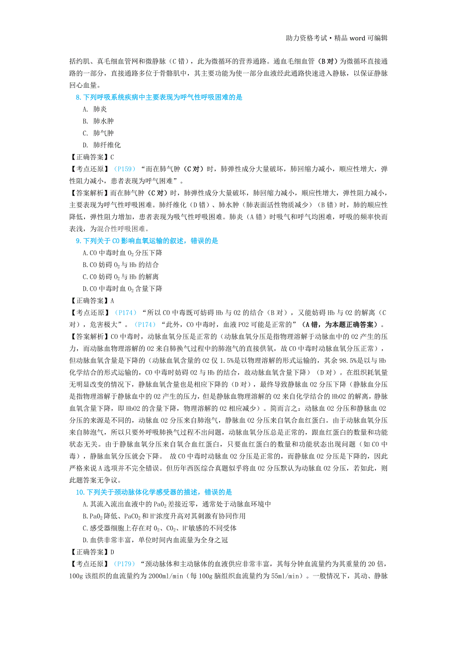 2016年研究生入学考试西医综合考试真题—医教园[整理]_第3页