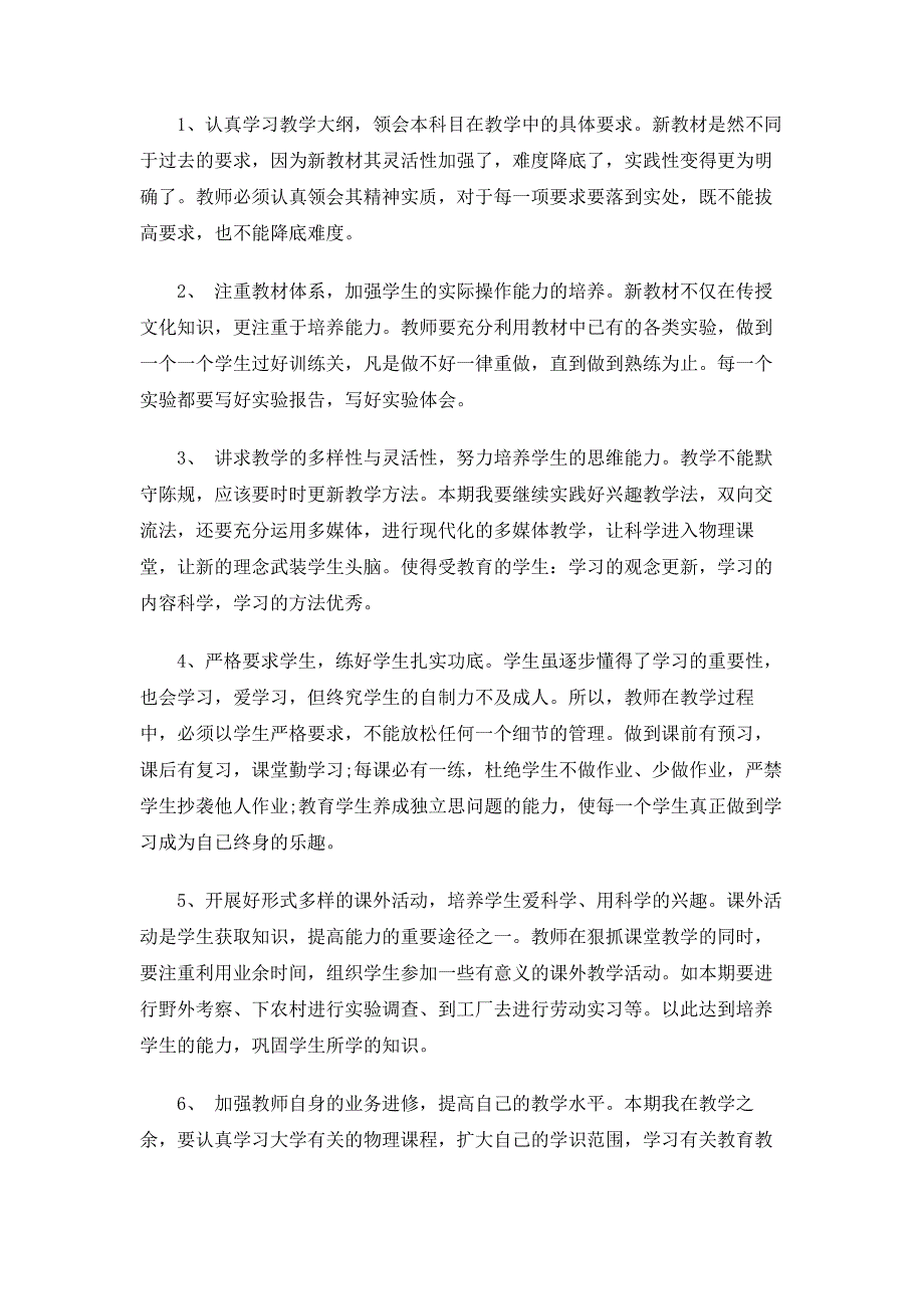 2020年初中第二学期物理教学工作计划5篇_第4页