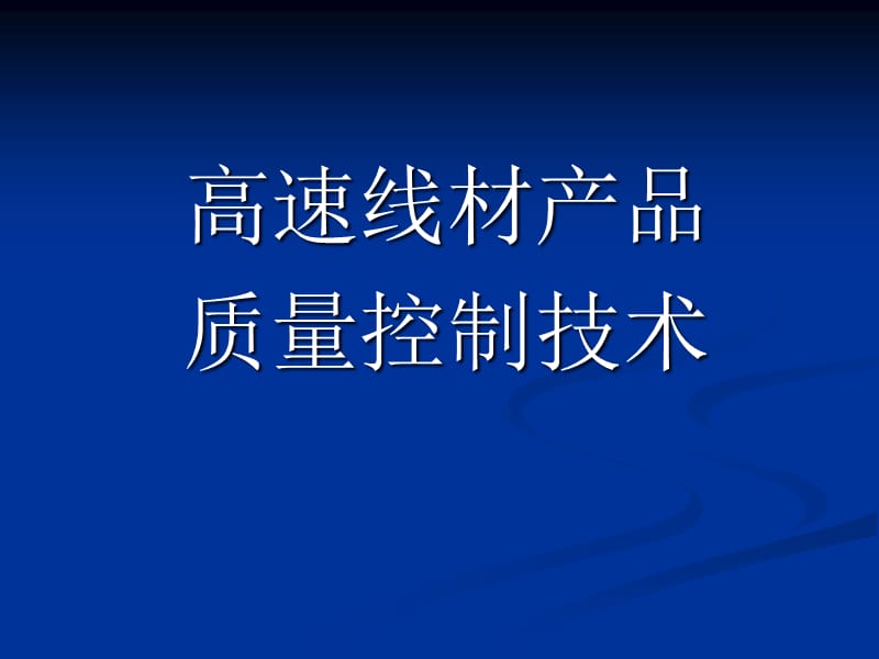 高速线材产品质量控制技术精编版_第1页