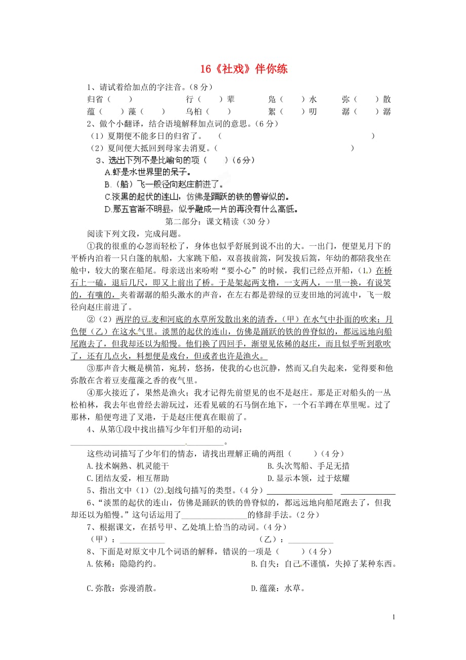 浙江省桐庐县富春江初级中学七级语文下册 16《社戏》伴你练_第1页